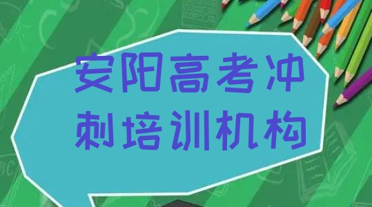 2024年安阳北关区专业高考冲刺培训学校哪家好点排名前五”