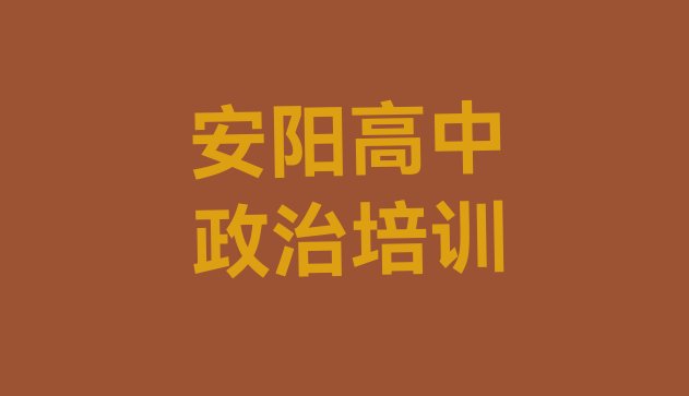 2024年安阳龙安区正规高中政治机构排名前五”