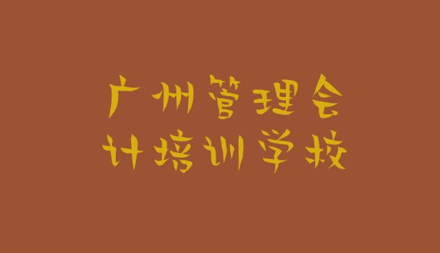 2024年广州荔湾区管理会计培训班报名费，敬请关注”