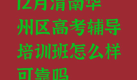 12月渭南华州区高考辅导培训班怎么样可靠吗”