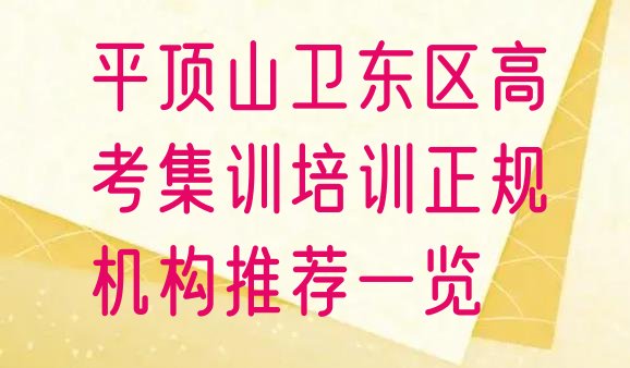 平顶山卫东区高考集训培训正规机构推荐一览”