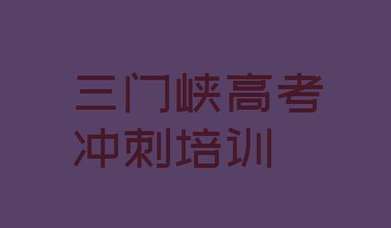 12月三门峡湖滨区学高考全日制学费大概是多少钱”