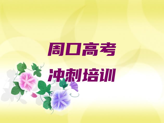 12月周口川汇区高考复读选择培训班的建议有哪些推荐一览，对比分析”