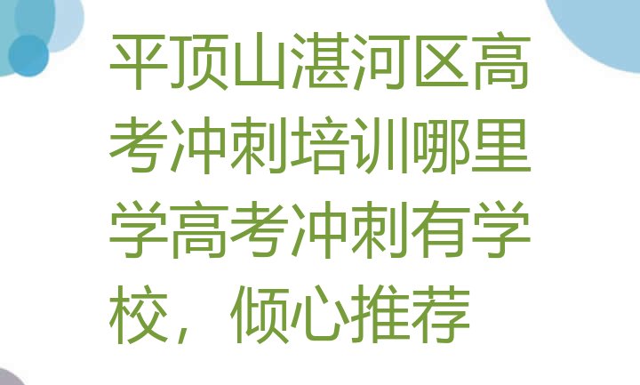 平顶山湛河区高考冲刺培训哪里学高考冲刺有学校，倾心推荐”