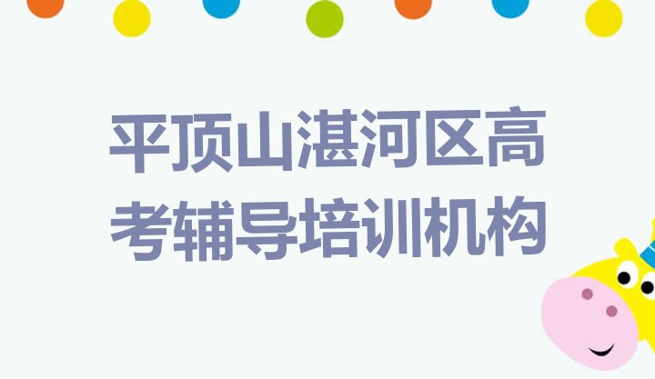 平顶山湛河区高考辅导口碑好的培训学校名单一览，敬请留意”