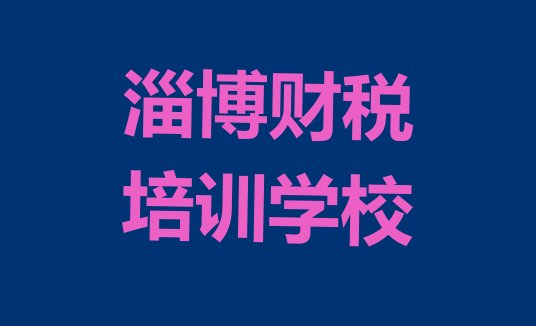 12月淄博张店区财税培训费用高吗”