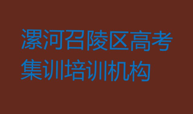 12月漯河召陵区网上高考集训课程推荐一览”