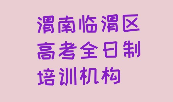 12月渭南临渭区高考全日制辅导机构哪家好?，敬请留意”