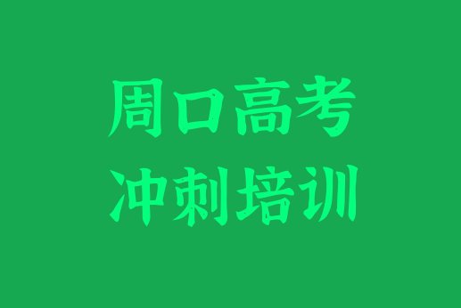 2024年周口川汇区艺考文化课培训学校好的有哪些，敬请关注”