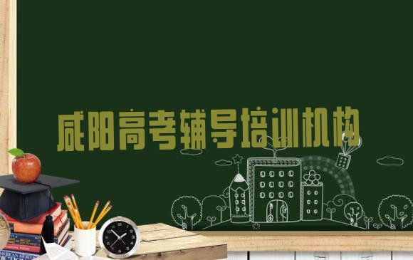 咸阳秦都区高考辅导应该到哪里去学，对比分析”