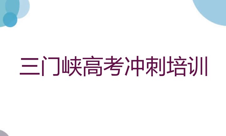 三门峡湖滨区高考集训培训班招生十大排名，值得一看”