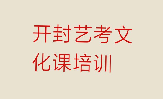 开封龙亭区艺考文化课培训班有用吗”