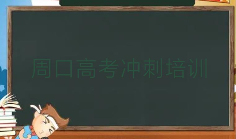 周口川汇区高考全日制老师好的培训班推荐”