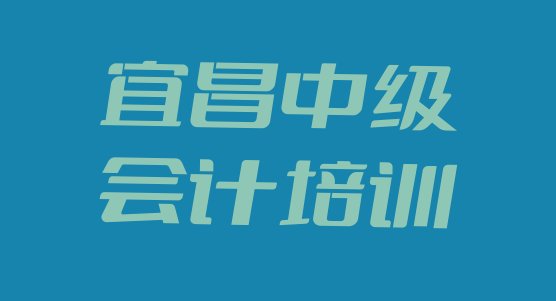 12月宜昌猇亭区中级会计培训学校有哪些十大排名，快来看看”