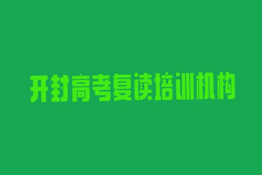 开封禹王台区高考复读有哪些有名的高考复读培训班，值得一看”