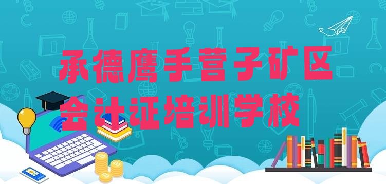 承德鹰手营子矿区会计证培训费多少”