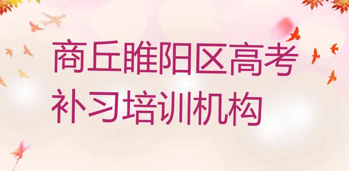 2024年商丘市学高考补习的地方推荐一览，倾心推荐”