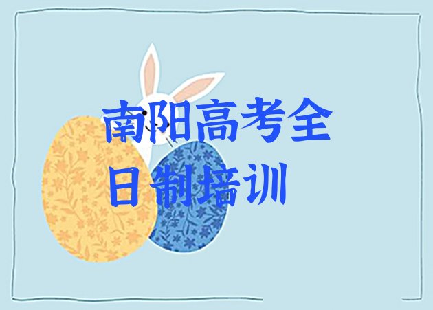 2024年南阳卧龙区高考全日制应该到哪里去学排名前五”