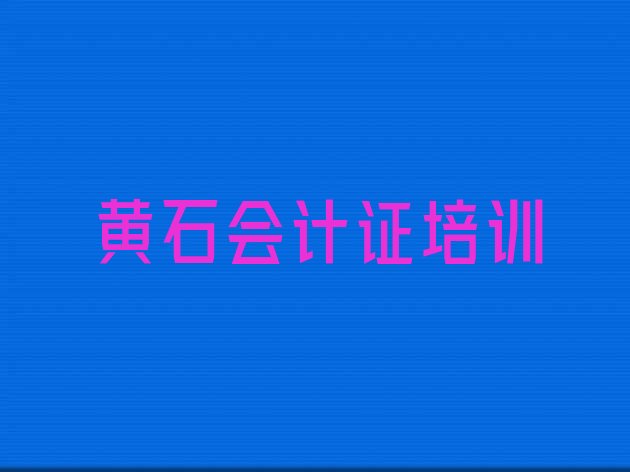 2024年黄石下陆区会计证培训班口碑怎么样排名一览表，敬请留意”