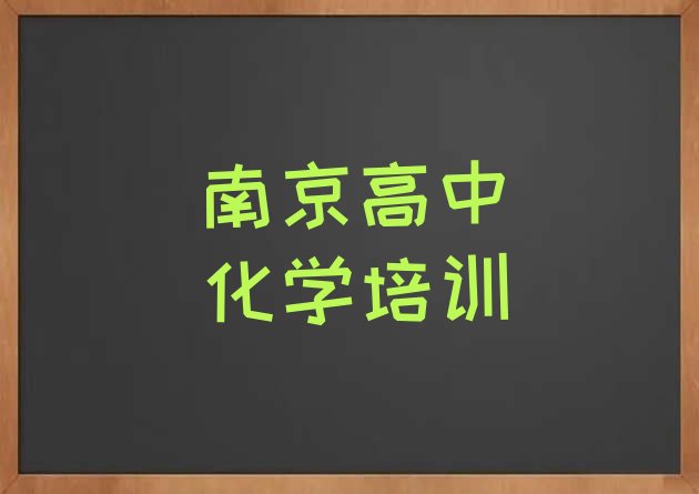 2024年南京江宁区的高中化学机构 ，怎么挑选”