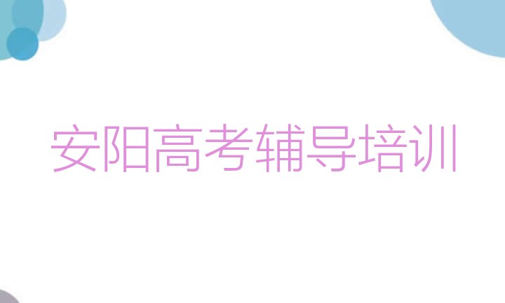 12月安阳北关区高考辅导培训学费贵不贵呢排名前十”