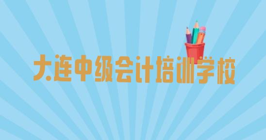 大连金州区中级会计培训学校课程”