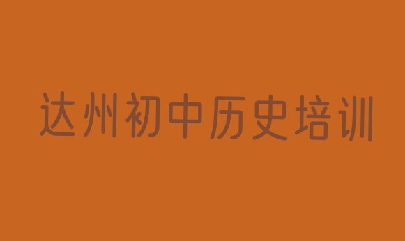 达州达川区初中历史培训辅导班是什么时候上呢啊排名前十”