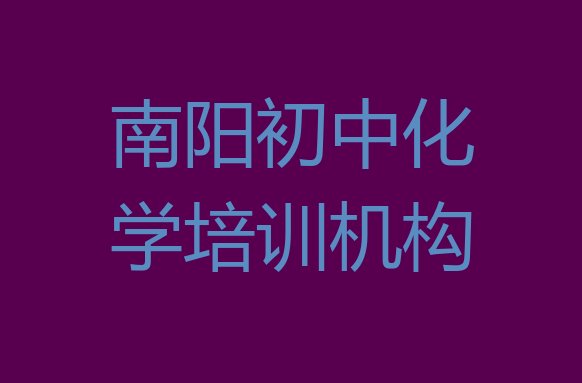 12月南阳初中化学网课培训平台，敬请留意”