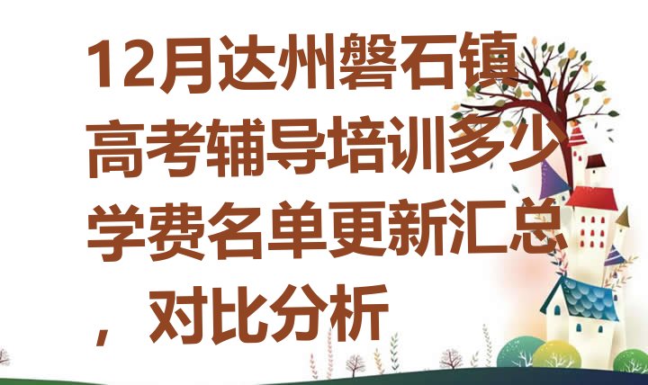 12月达州磐石镇高考辅导培训多少学费名单更新汇总，对比分析”