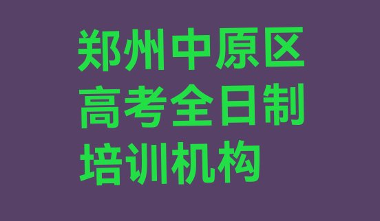 2024年郑州高考全日制培训学校名十大排名，对比分析”