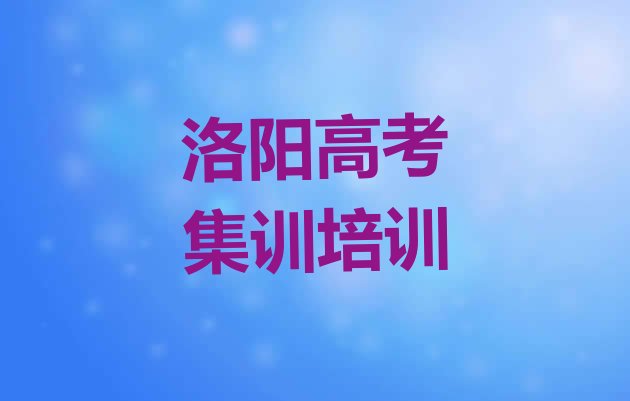 2024年洛阳瀍河回族区高考集训培训需要注意的问题及答案排名前十”