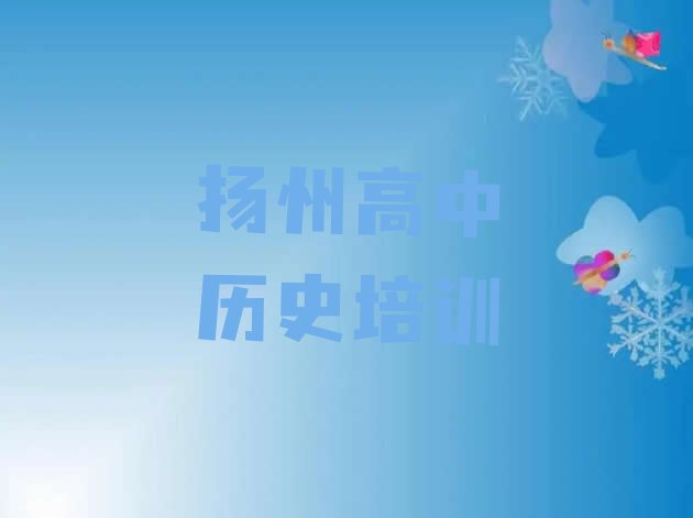 12月扬州广陵区高中历史一般学多久”