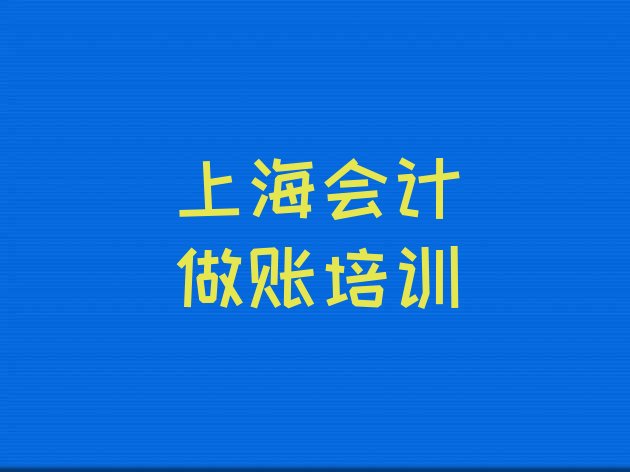 12月上海黄浦区会计做账培训网课哪家好一点”