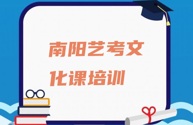 2024年南阳卧龙区艺考文化课培训要多久时间完成，快来看看”