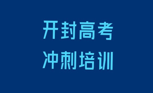 2024年开封禹王台区高考辅导培训学校费用多少”