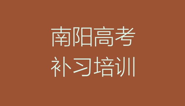 2024年南阳宛城区学高考补习需要多少学费，建议查看”