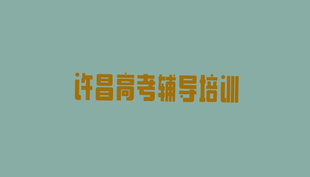 许昌建安区高考辅导培训班费用标准是多少钱名单更新汇总”