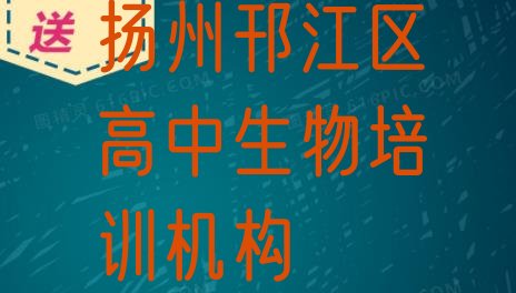 2024年扬州高中生物培训机构排名top10，倾心推荐”