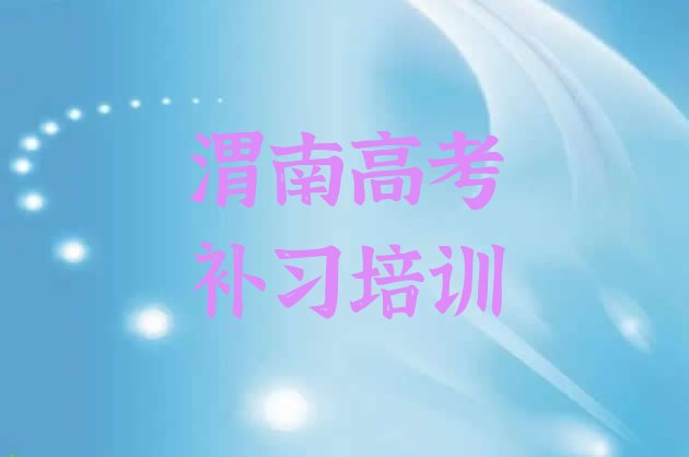 渭南临渭区高考补习培训班机构名单一览，建议查看”