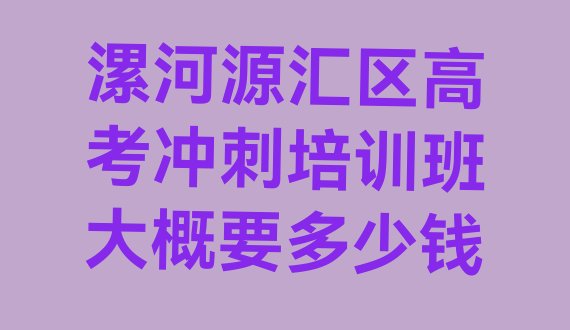 漯河源汇区高考冲刺培训班大概要多少钱”