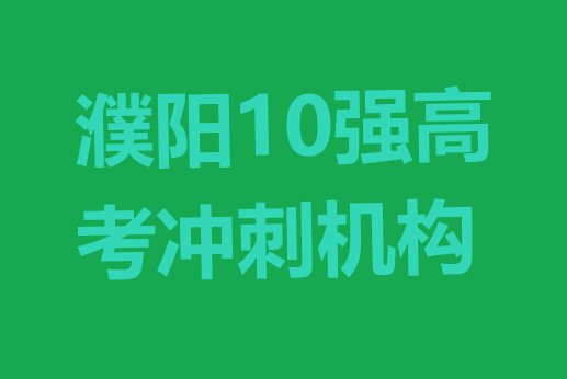 濮阳10强高考冲刺机构”