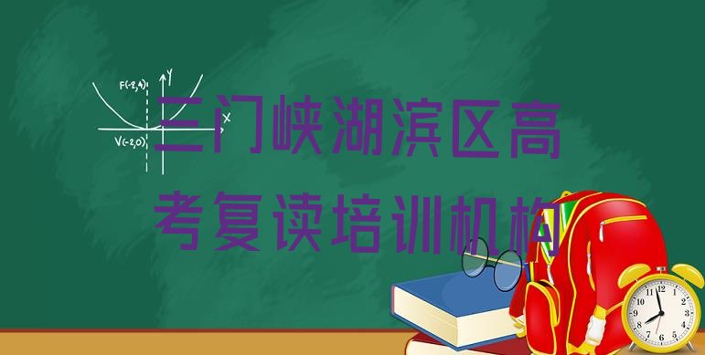 2024年三门峡湖滨区高考复读选哪个高考复读培训班比较好”