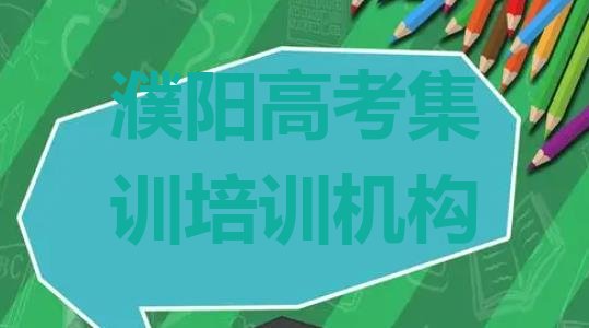 2024年濮阳华龙区高考集训哪里可以找高考集训培训班名单一览”