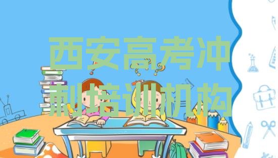 西安灞桥区高考冲刺一般学多久合适”