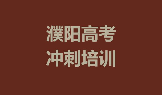 濮阳华龙区高考辅导培训费用一般多少实力排名名单”