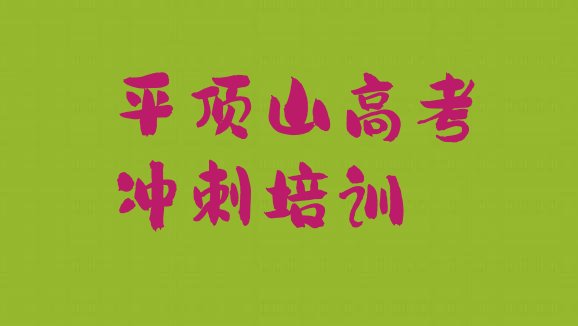 12月好的平顶山高考复读工程师培训机构排名前十”