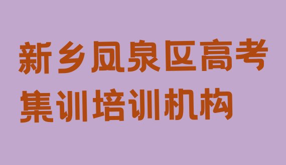 2024年新乡凤泉区高考集训培训学校有哪些，对比分析”