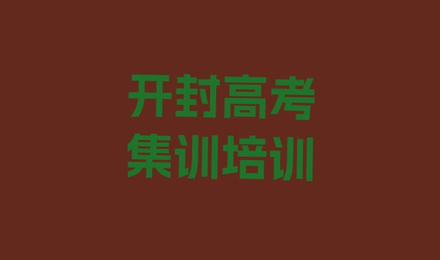 2024年开封禹王台区高考集训培训班大概多少钱一排名”