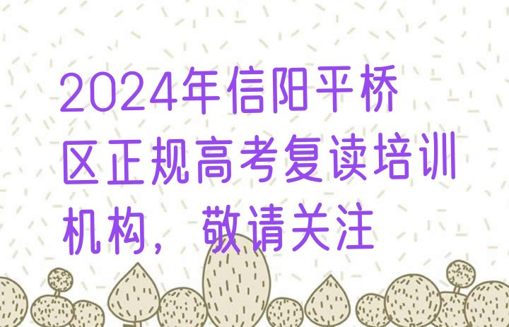 2024年信阳平桥区正规高考复读培训机构，敬请关注”