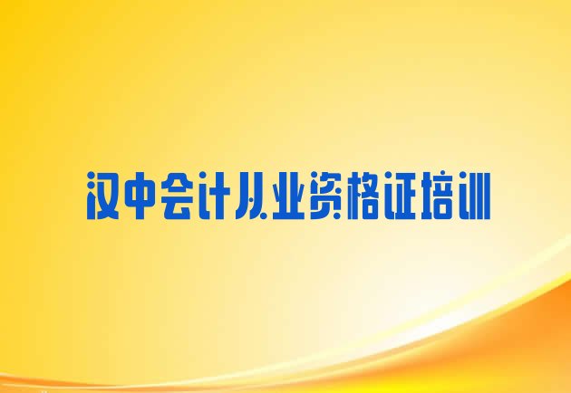 2024年汉中南郑区学会计从业资格证学费大概多少钱一个月”